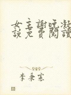 女主谢晚凝的小说免费阅读