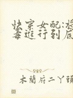 快穿女配:将恶毒进行到底