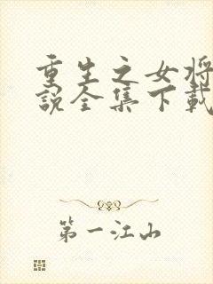 重生之女将星小说全集下载封面