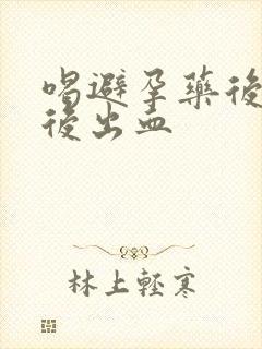 喝避孕药后几天后出血