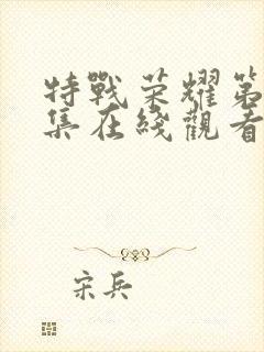 特战荣耀第25集在线观看免费完整版封面