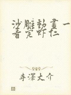 沙雕动画一口气看完虾仁封面