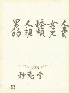 男人舔女人下面的视频免费看