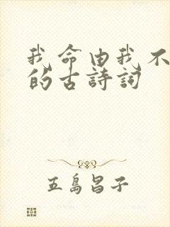 我命由我不由天的古诗词