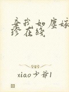 弃我如尘嫁你为珍在线封面