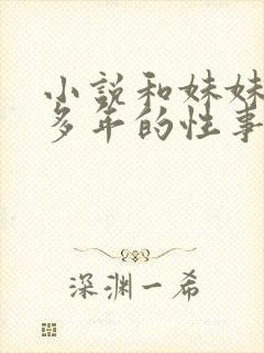小说和妹妹10多年的性事