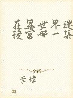 在异世界迷宫开后宫哪一集炸裂的