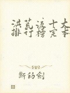 洪荒流十大小说排行榜完本