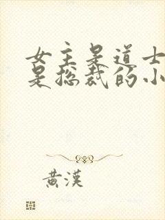 女主是道士男主是总裁的小说