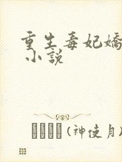 重生毒妃娇又甜 小说