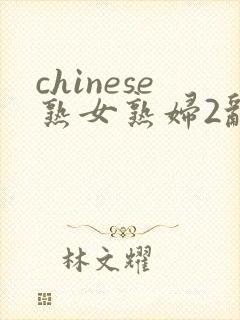 chinese熟女熟妇2乱野外封面