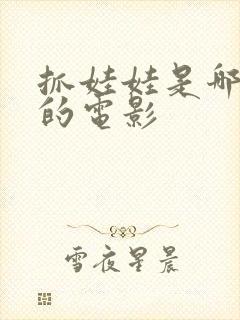 抓娃娃是哪一年的电影