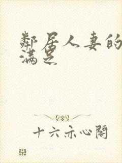 邻居人妻的肉欲满足