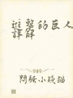 进击的巨人剧情详解