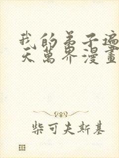 我的弟子遍布诸天万界漫画免费观看