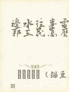 边水往事雷鸣把郭立民怎么了