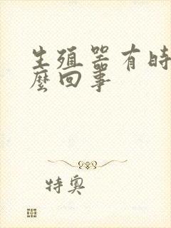 生殖器有时痒怎么回事封面