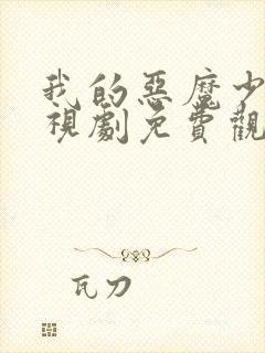 我的恶魔少爷电视剧免费观看西瓜封面