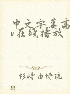 中文字幕高清av在线播放封面