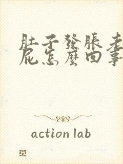 肚子发胀老爱放屁怎么回事封面