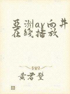 亚洲av向井蓝在线播放