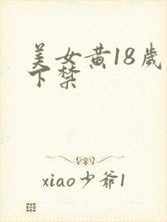 美女黄18岁以下禁