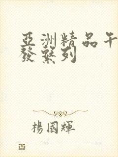 亚洲精品午睡沙发系列