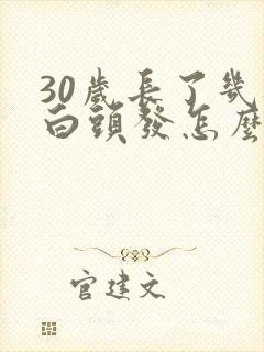 30岁长了几根白头发怎么办