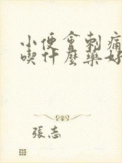 小便会刺痛男性吃什么药好