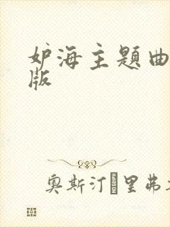 妒海主题曲中文版封面