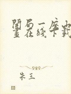 开局一座山 漫画在线下载