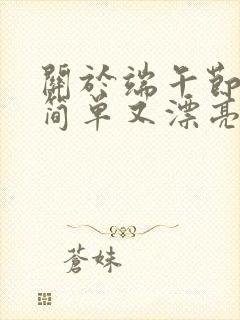 关于端午节的画简单又漂亮三年级