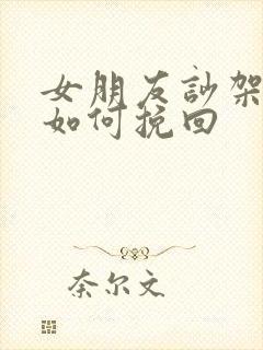 女朋友吵架分手如何挽回