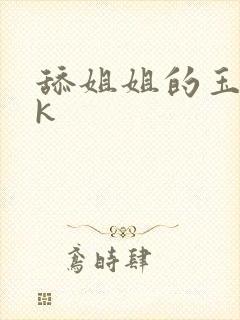 舔姐姐的玉足vk封面