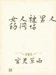 女人被男人猛操的网站