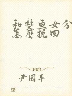 和双鱼女分手了怎么挽回