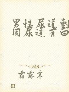 男性尿道刺痛原因尿道有白色液体