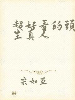 超好看的头像女生真人