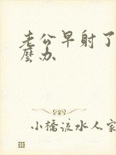 老公早射了该怎么办封面