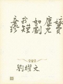 弃我如尘嫁你为珍短剧免费全集播放