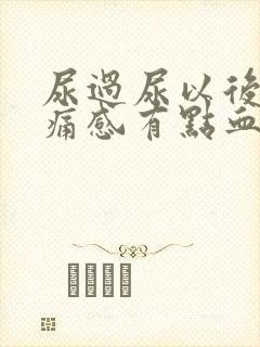 尿过尿以后有刺痛感有点血封面