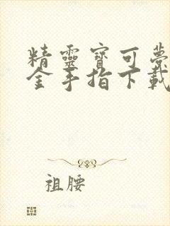 精灵宝可梦剑盾金手指下载