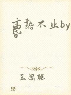 高热不止by黄昏