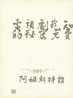 电视剧我知道你的秘密免费观看全集