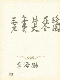 三年片在线观看免费大全国语2023