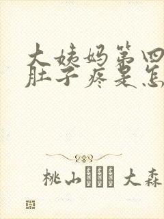 大姨妈第四天小肚子疼是怎么回事