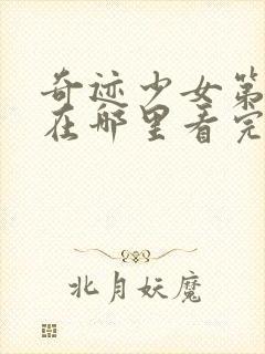 奇迹少女第四季在哪里看完整版