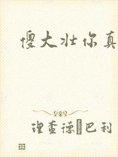 傻大壮你真厉害