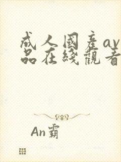 成人国产av精品在线观看