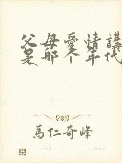 父母爱情讲述的是哪个年代